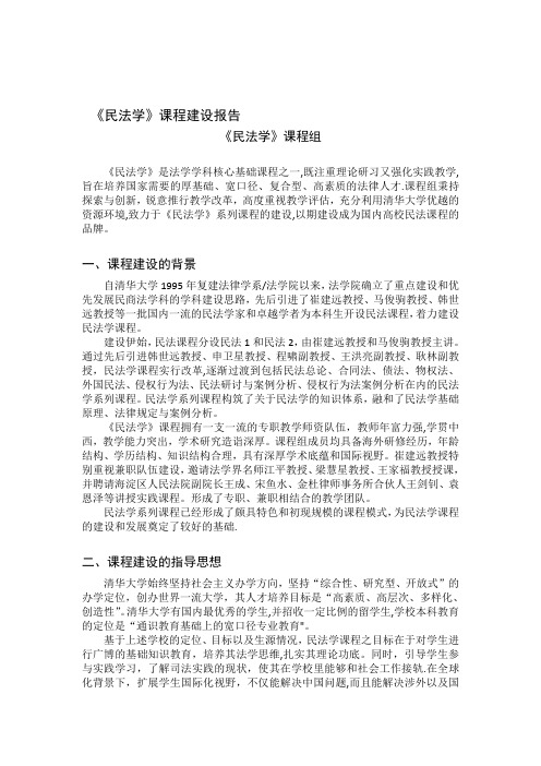 《民法学》课程建设报告