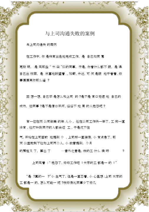 (沟通与口才)与上司沟通失败的案例.doc