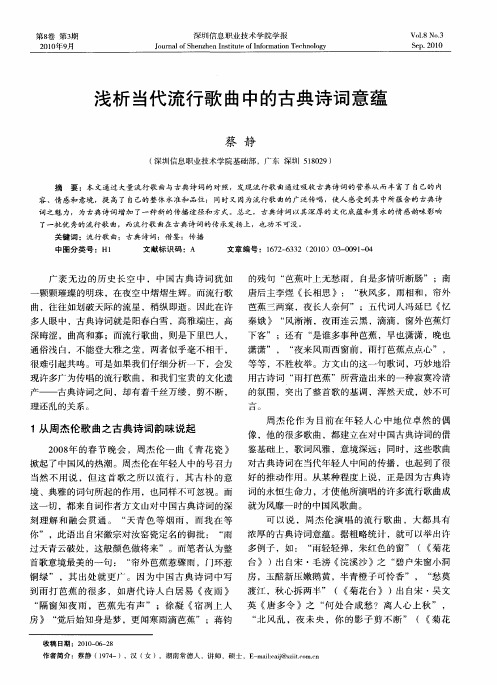 浅析当代流行歌曲中的古典诗词意蕴