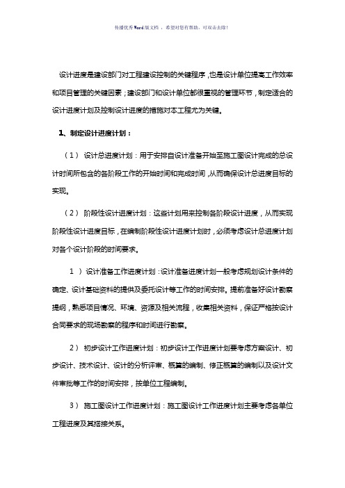 制定设计进度计划的方法及控制设计进度的措施(参考模板)
