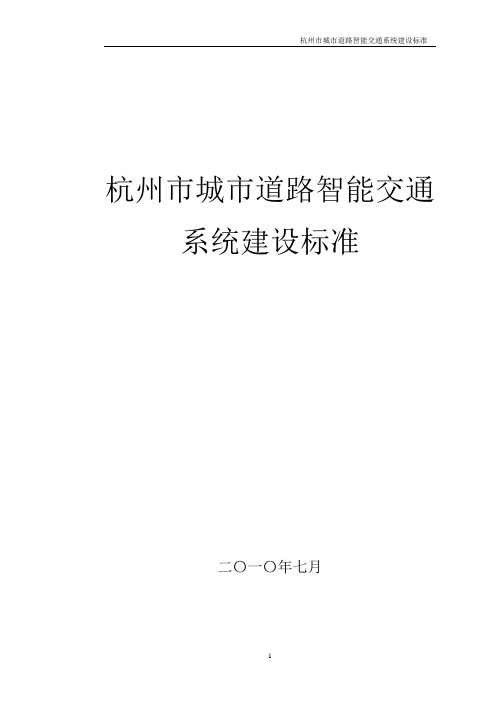 杭州市城市道路智能交通系统建设标准(2016年新版)(DOC)