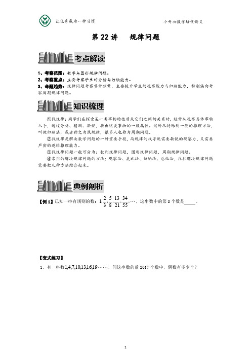 小升初数学培优讲义全46讲—第22讲 规律问题