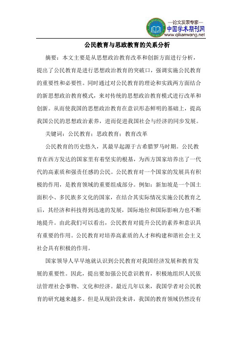 公民教育与思政教育的关系分析