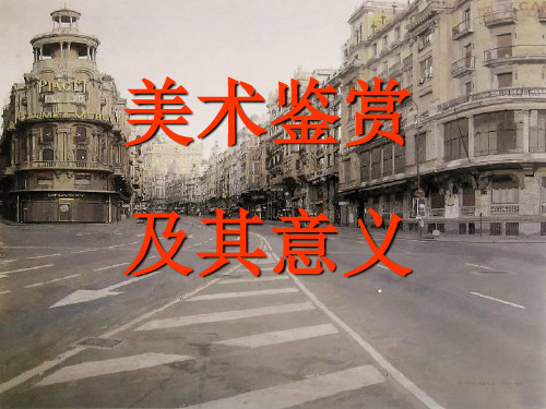 人美版《培养审美的眼睛--美术鉴赏及其意义》PPT