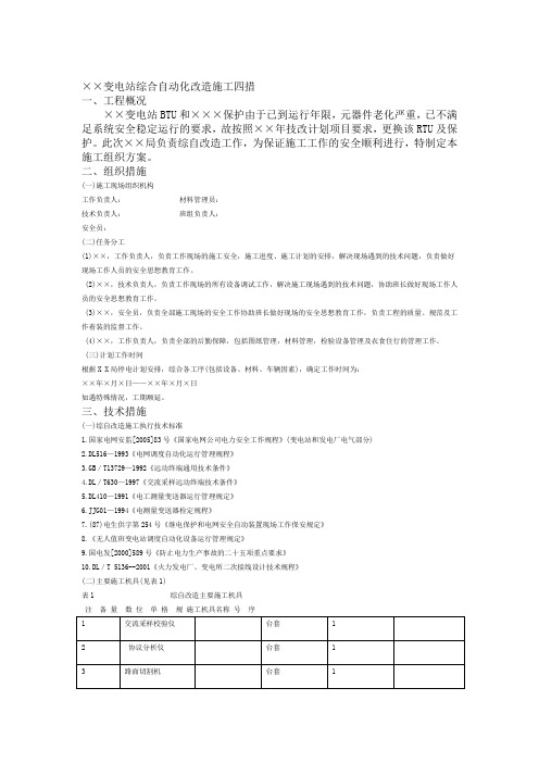 变电站综合自动化改造施工四措