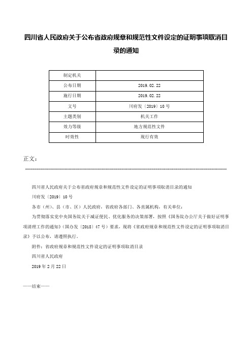 四川省人民政府关于公布省政府规章和规范性文件设定的证明事项取消目录的通知-川府发〔2019〕10号