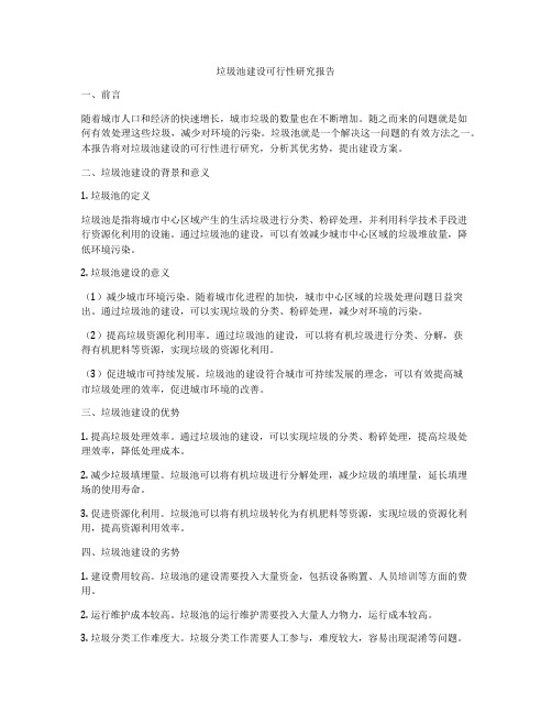 垃圾池建设可行性研究报告
