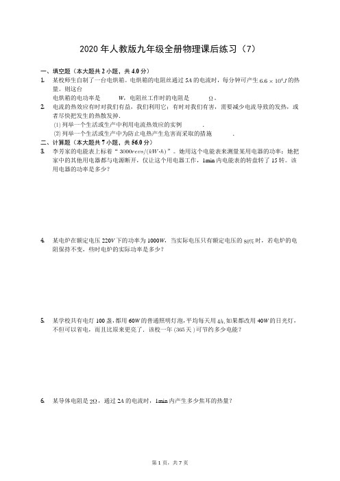 2020年人教版九年级全册物理课后练习(7)(有答案解析)