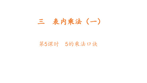 冀教版二年级上册数学5的乘法口诀课件(共12张ppt)