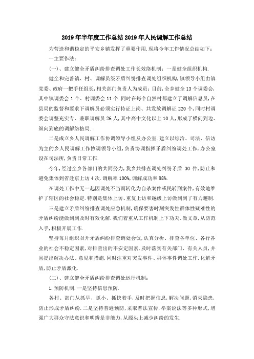 2019年半年度工作总结 2019年人民调解工作总结 精品