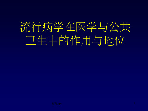 流行病学在医学与公共卫生中的作用