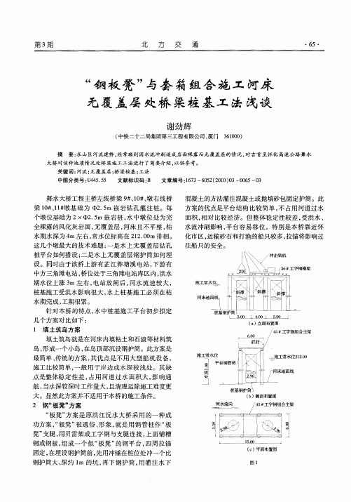 “钢板凳”与套箱组合施工河床无覆盖层处桥梁桩基工法浅谈