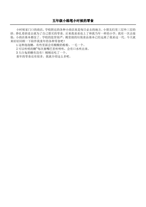 五年级小练笔 小时候的零食