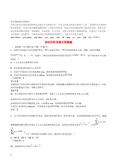 山东省齐河县高考数学三轮冲刺 专题 回归分析及独立性检验练习(含解析)