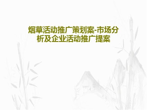 烟草活动推广策划案-市场分析及企业活动推广提案37页PPT