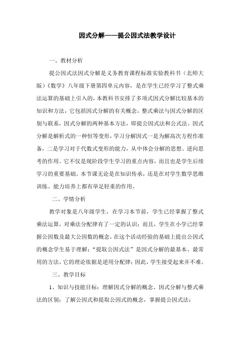 因式分解——提公因式法教学设计