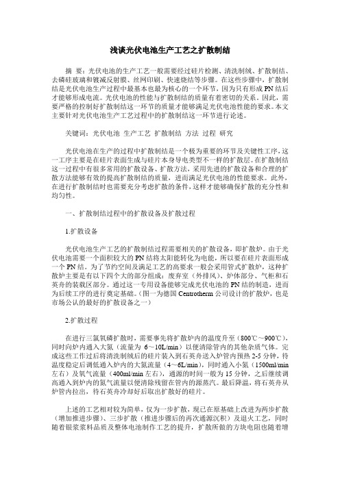 浅谈光伏电池生产工艺之扩散制结