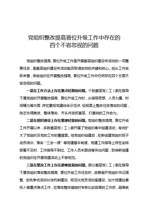 党组织整改提高、晋位升级工作存在不容忽视的四个问题