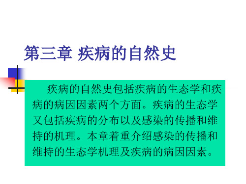第三章疾病的自然史