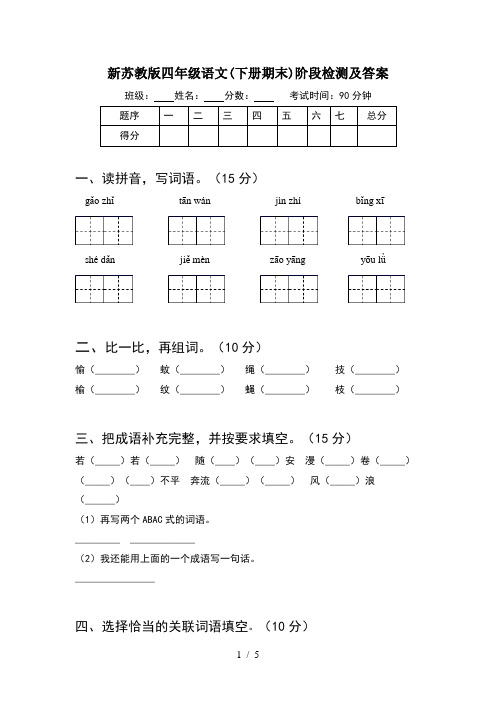 新苏教版四年级语文(下册期末)阶段检测及答案