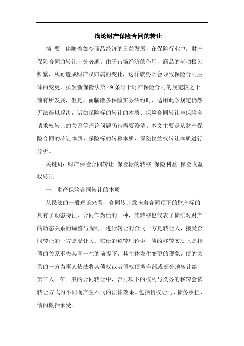 财产保险合同的转让