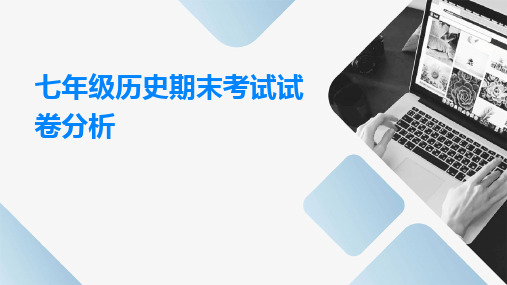 七年级历史期末考试试卷分析