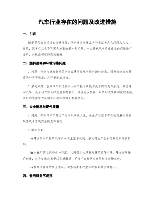 汽车行业存在的问题及改进措施