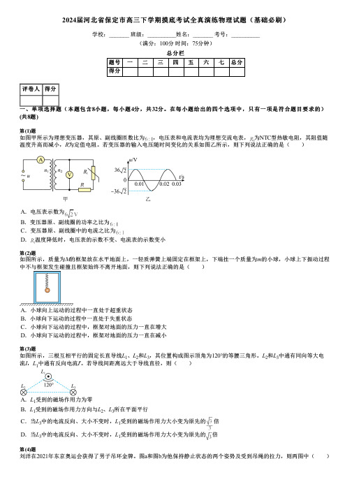 2024届河北省保定市高三下学期摸底考试全真演练物理试题(基础必刷)