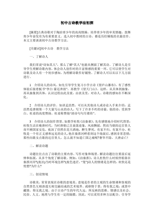 初中古诗教学法初探