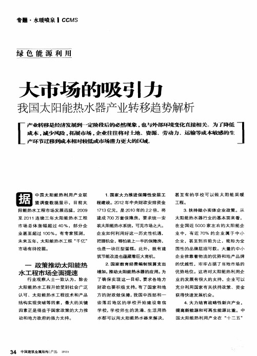 大市场的吸引力——我国太阳能热水器产业转移趋势解析
