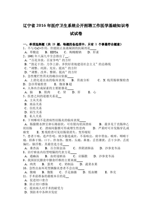辽宁省2016年医疗卫生系统公开招聘工作医学基础知识考试试卷