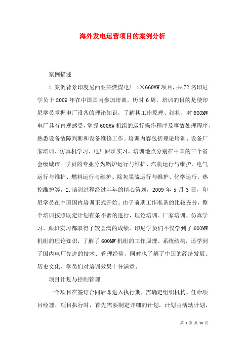 海外发电运营项目的案例分析