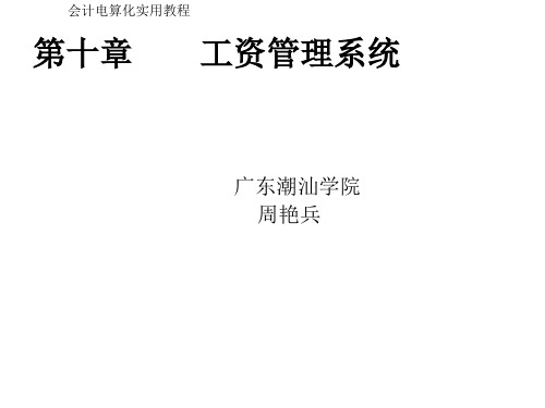会计电算化实用教程第10章工资管理系统.ppt