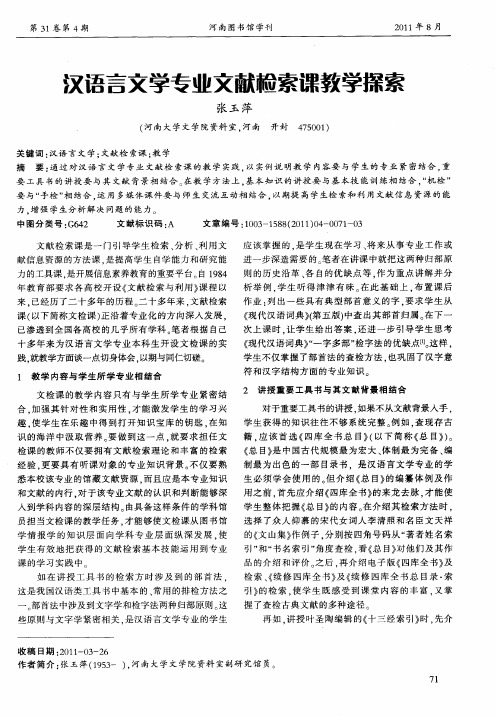 汉语言文学专业文献检索课教学探索