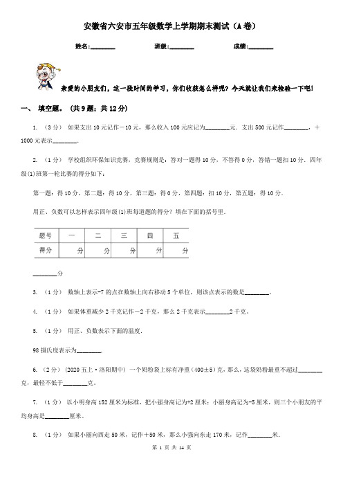 安徽省六安市五年级数学上学期期末测试(A卷)