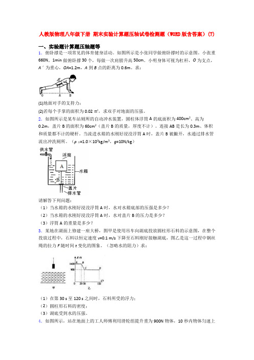 人教版物理八年级下册 期末实验计算题压轴试卷检测题(WORD版含答案)(7)