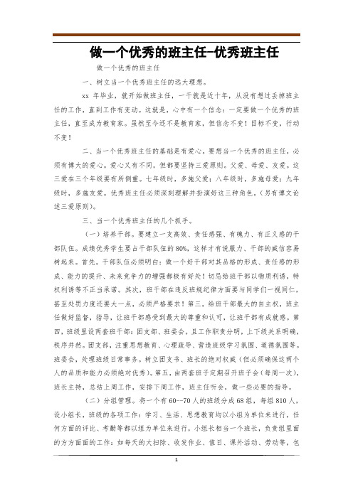 做一个优秀的班主任-优秀班主任