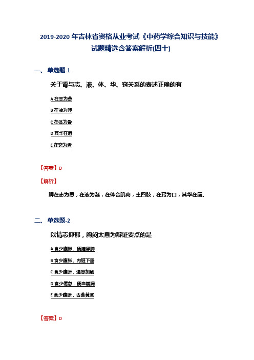 2019-2020年吉林省资格从业考试《中药学综合知识与技能》试题精选含答案解析(四十)