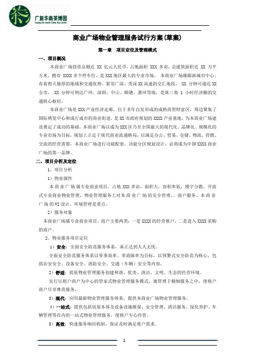 商业广场物业管理服务试行方案