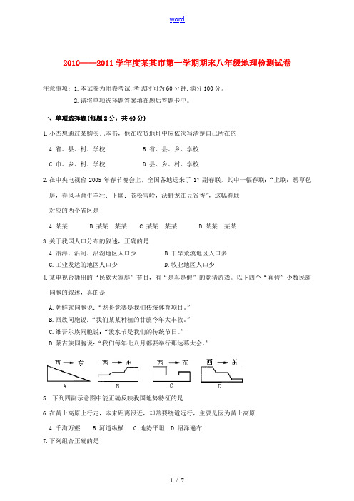 宁夏银川市2010-2011学年八年级地理上学期期末考试