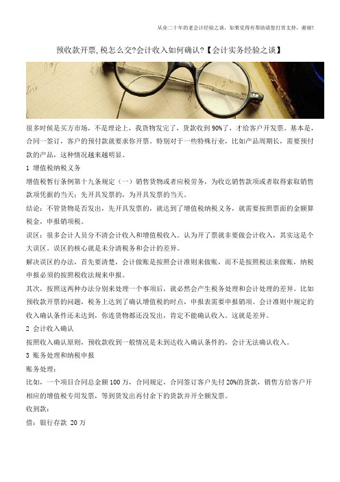 预收款开票,税怎么交-会计收入如何确认【会计实务经验之谈】