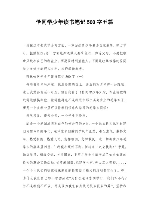 恰同学少年读书笔记500字五篇