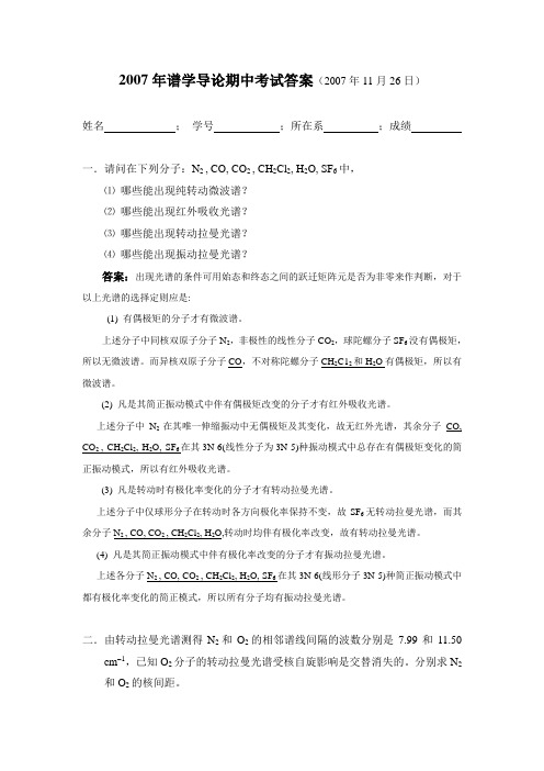 复旦大学谱学导论2007期中答案汇总