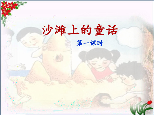 沙滩上的童话｜人教(部编版)() PPT 优秀课件
