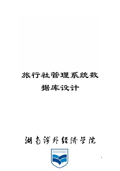 旅行社管理系统数据库设计