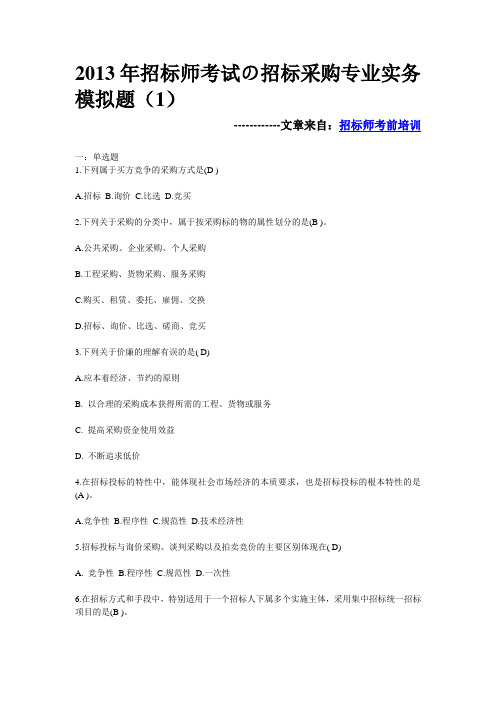 2013年招标师考试招标采购专业实务模拟题(1)