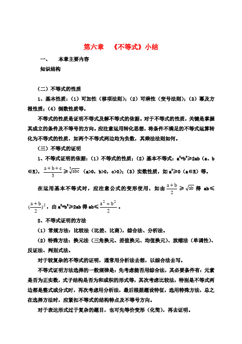 高二数学 第六章《不等式》同步辅导教材