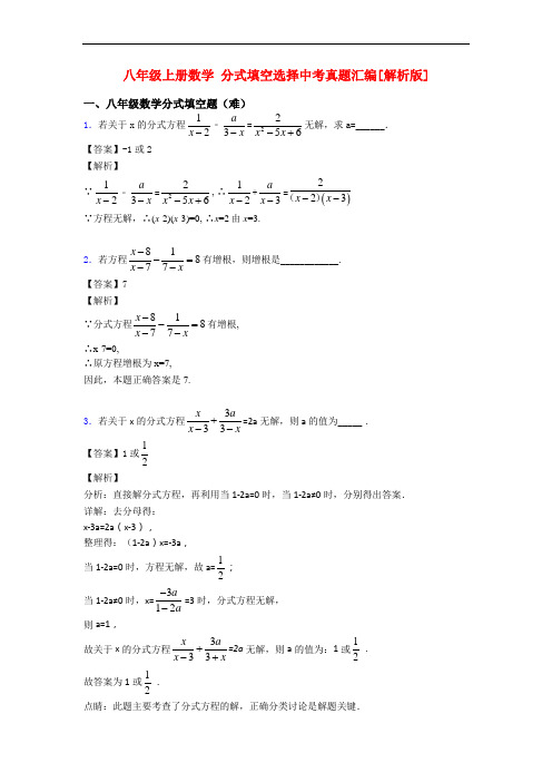 八年级上册数学 分式填空选择中考真题汇编[解析版]