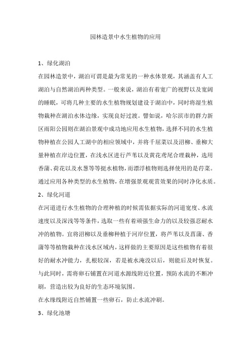 园林造景中水生植物的应用