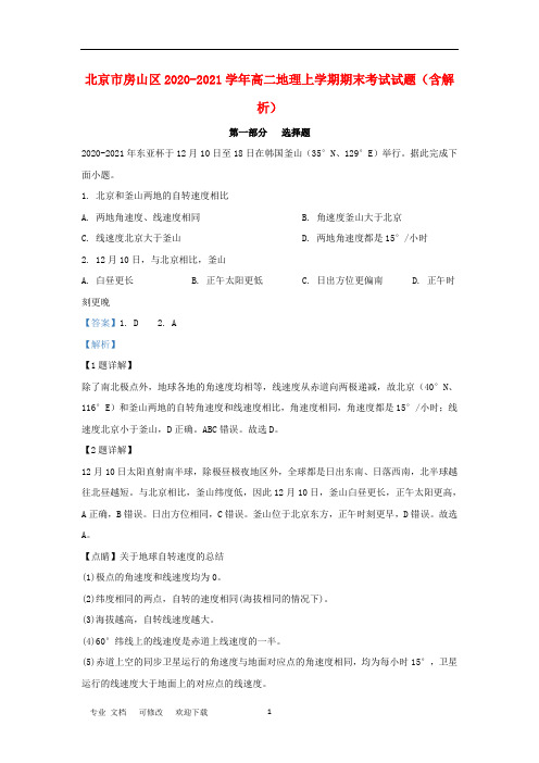 北京市联考2020-2021学年高二地理上学期期末考试试题(含解析)